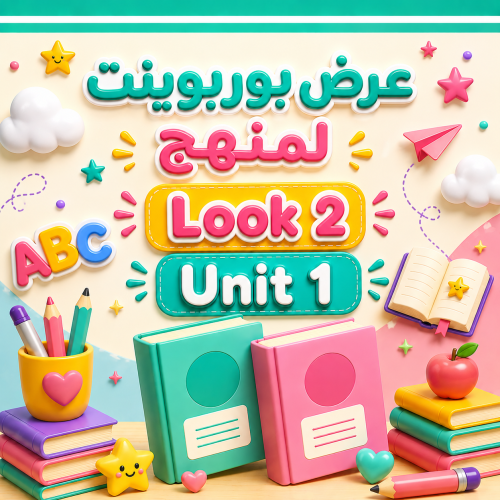 عرض بوربوينت لمنهج Look 2 Unit 1