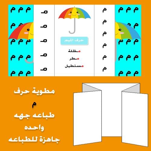 مطوية حرف الميم صف اول