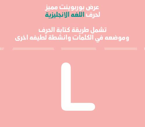 عرض بوربوينت انجليزي لطيف لحرف L - قابل للتعديل