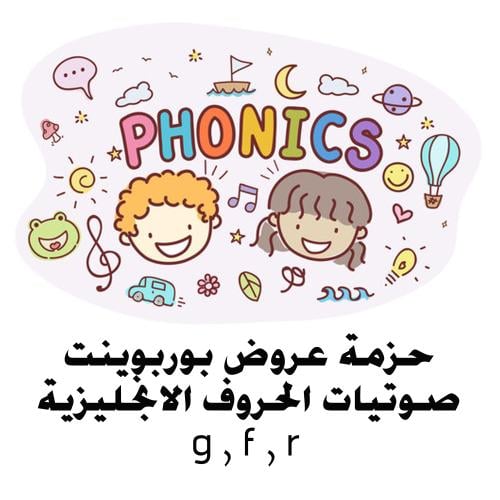 حزمة من 3 عروض بوربوينت Phonics G F R
