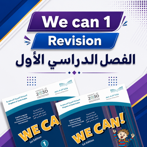 عرض بوربوينت مراجعة اول الفصل الاول We can 1 شاملة...