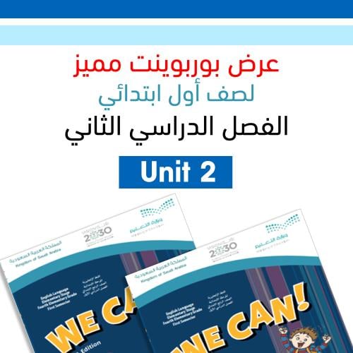 عرض بوربوينت الفصل الدراسي الثاني منهج We can 1 Un...