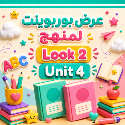 عرض بوربوينت لمنهج Look 2 Unit 4