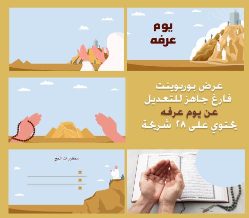 عرض بوربوينت فارغ جاهز للتعديل عن يوم عرفه