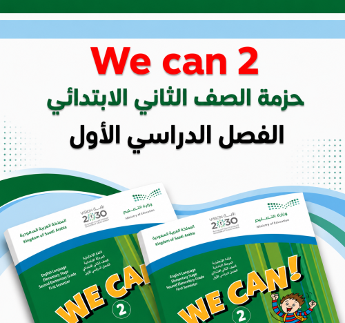 حزمة ثاني ابتدائي We can 2 الفصل الدراسي الأول