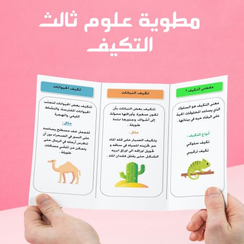 مطوية علوم ثالث الفصل الدراسي الاول التكيف