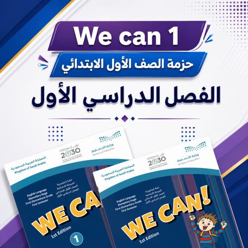 حزمة أول ابتدائي We can 1 الفصل الدراسي الأول