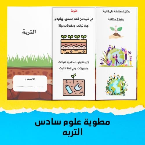 مطوية علوم سادس الفصل الدراسي الاول التربه