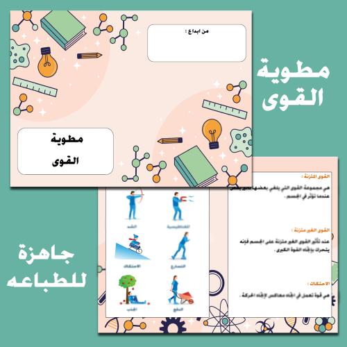 مطوية القوى علوم الصف الرابع - الفصل الدراسي الثان...