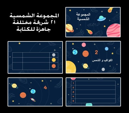 عرض باوربوينت جاهز للتعديل عن المجموعة الشمسية