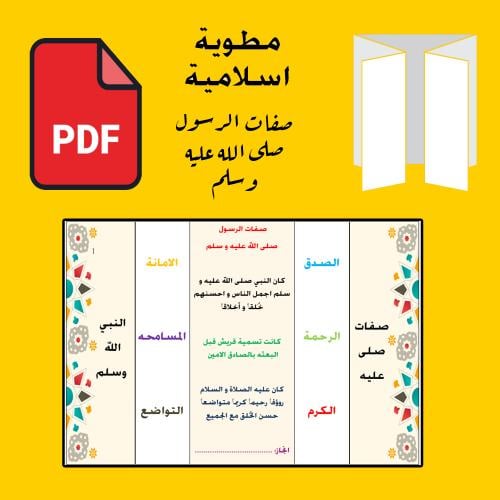 مطوية صفات الرسول صلى الله عليه و سلم 1