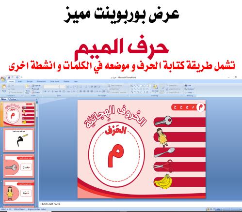 عرض تقديمي لطيف لحرف الميم قابل للتعديل