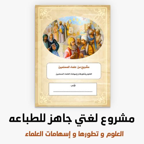 مشروع لغتي ثالث من علماء المسلمين العلوم و تطورها...