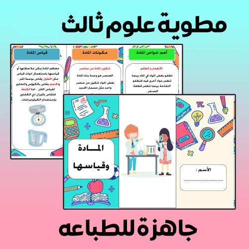 مطوية المادة و قياسها علوم ثالث - الفصل الدراسي ال...