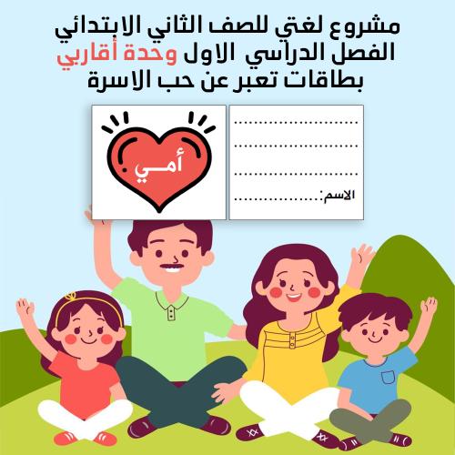 مشروع لغتي ثاني الفصل الدراسي الاول بطاقات اسرتي