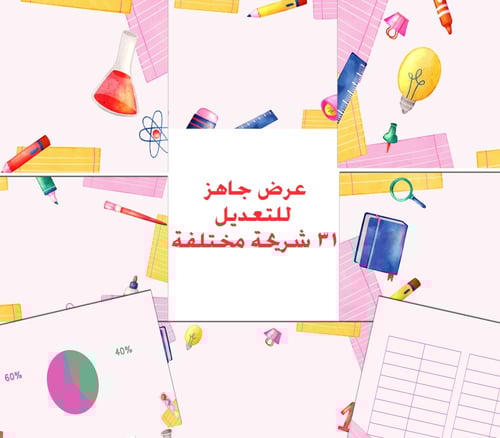 حزمة عروض تقديمية جاهزة للتعديل