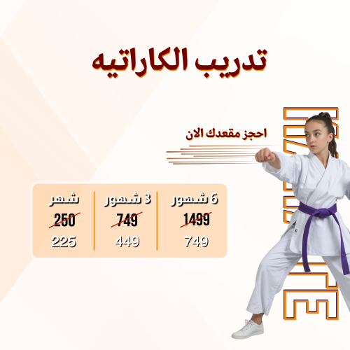 الكاراتية للجنسين