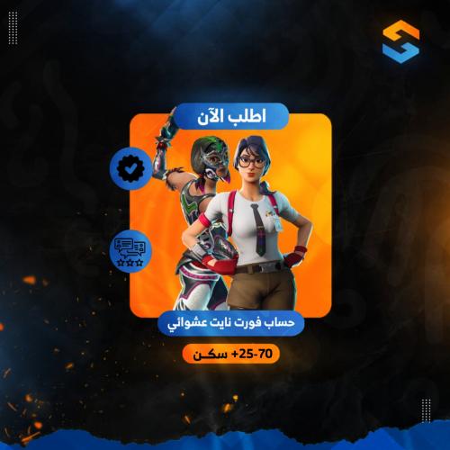 حساب فورت نايت عشوائي 25-70 سكن