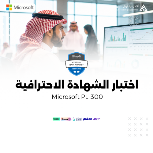 حجز اختبار PL-300: Microsoft Power BI Data Analyst