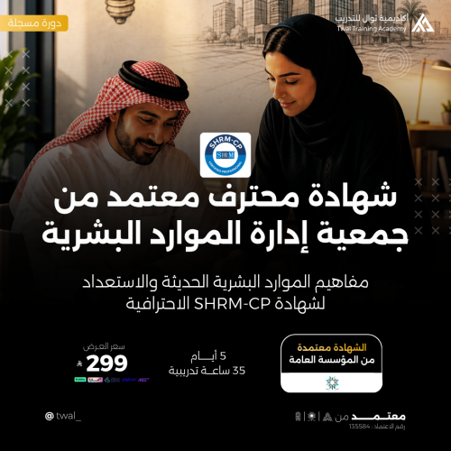دورة محترف معتمد من جمعية إدارة الموارد البشرية