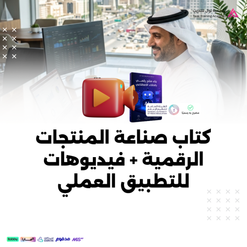 دليل بناء منتج رقمي بالذكاء الاصطناعي