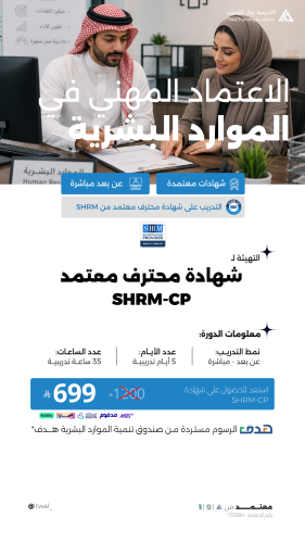 دورة محترف معتمد من جمعية إدارة الموارد البشرية