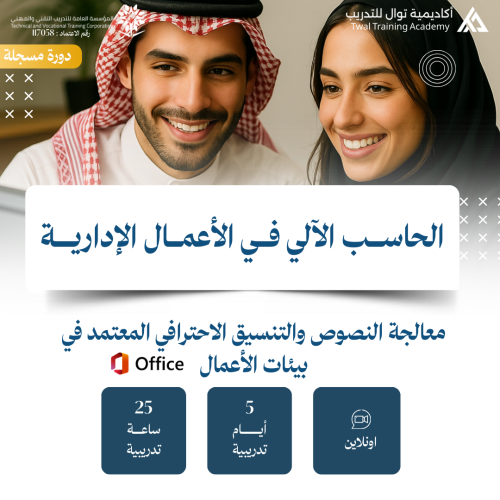 دورة الحاسب الآلي في الأعمال الإدارية