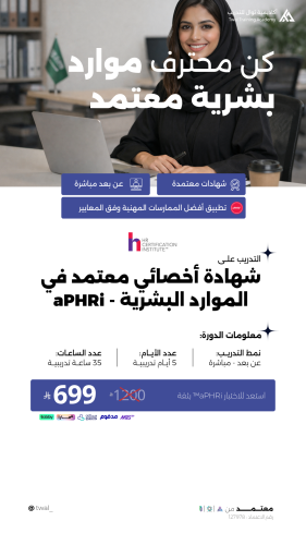 دورة أخصائي معتمد في الموارد البشرية مشارك aPHRi™