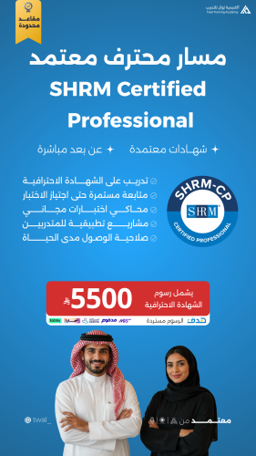 التدريب على الشهادة الاحترافية SHRM-CP
