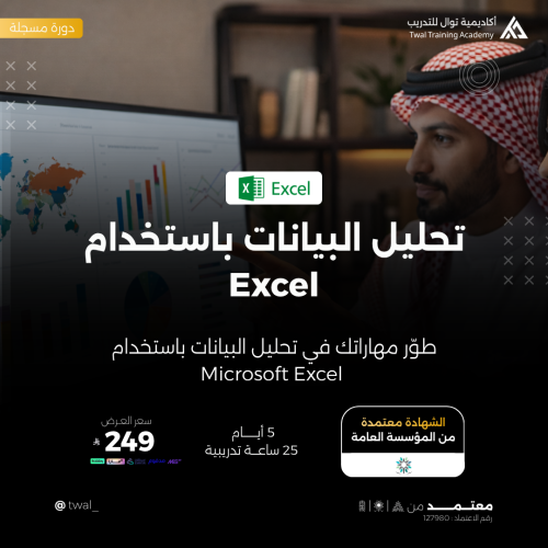 دورة تحليل البيانات Excel