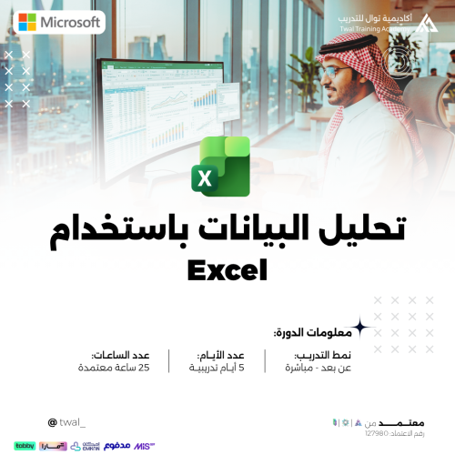 دورة تحليل البيانات باستخدام Excel
