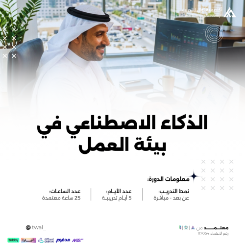 دورة الذكاء الاصطناعي في بيئة العمل