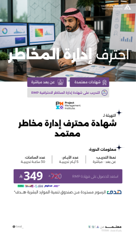 دورة شهادة محترف إدارة مخاطر معتمد RMP