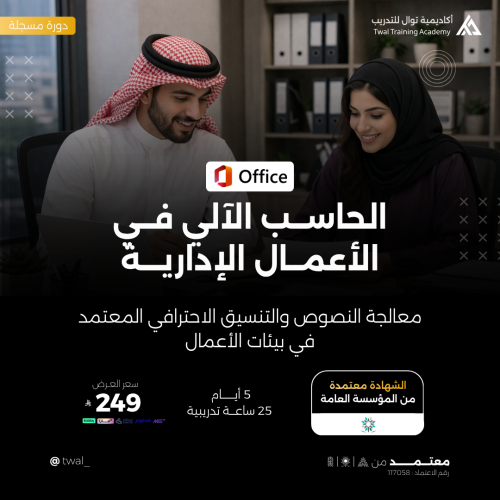 دورة الحاسب الآلي في الأعمال الإدارية