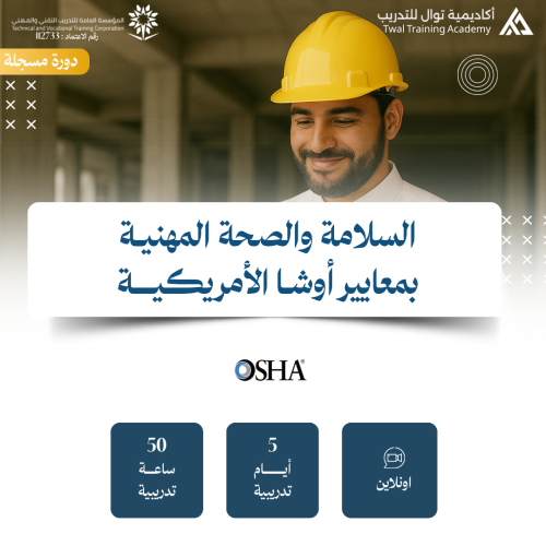 دورة السلامة المهنية OSHA