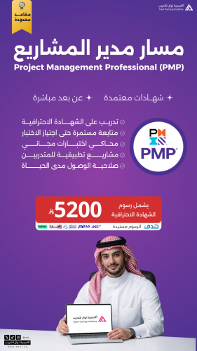 التدريب على الشهادة الاحترافية في إدارة المشاريع ا...