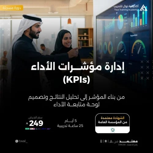 دورة إدارة مؤشرات الأداء (KPIs)