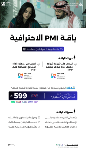 باقة PMI الاحترافية - دورة PMP و RMP تدريب أونلاين