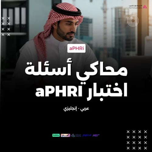 محاكي اختبار وأسئلة aPHRI