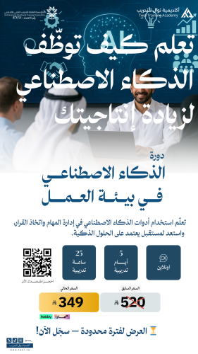 دورة الذكاء الاصطناعي في بيئة العمل