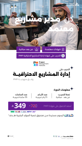 دورة إدارة المشاريع الاحترافية PMP