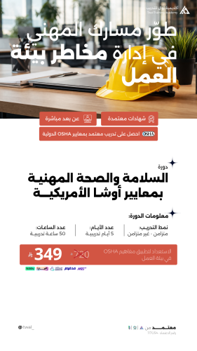 دورة السلامة والصحة المهنية OSHA