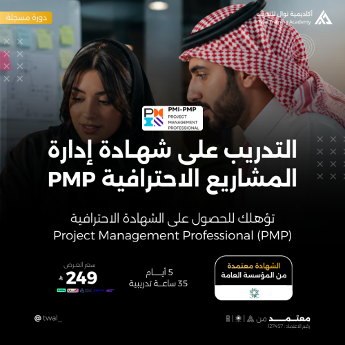 دورة إدارة المشاريع الاحترافية PMP