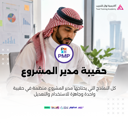حقيبة مدير المشروع