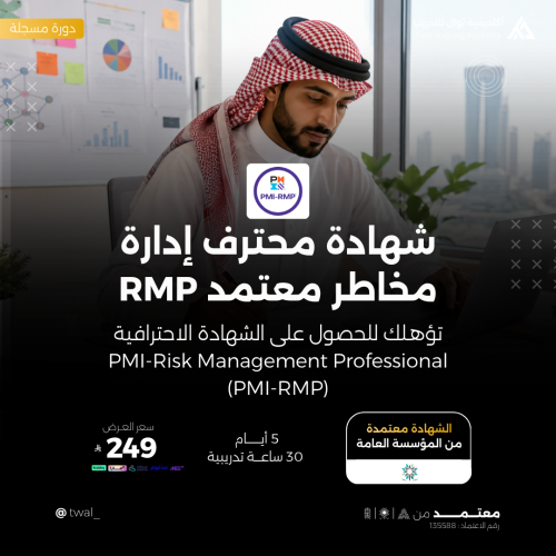 دورة شهادة محترف إدارة مخاطر معتمد RMP