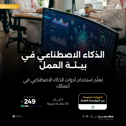 دورة الذكاء الاصطناعي في بيئة العمل