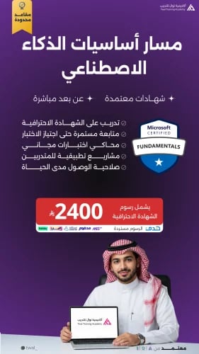 التدريب على الشهادة الاحترافية AI Fundamentals