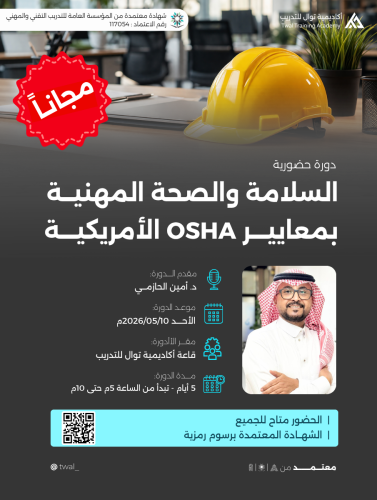 دورة السلامة المهنية - حضوري