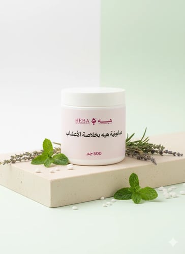 صابونية هبه بخلاصة الاعشاب