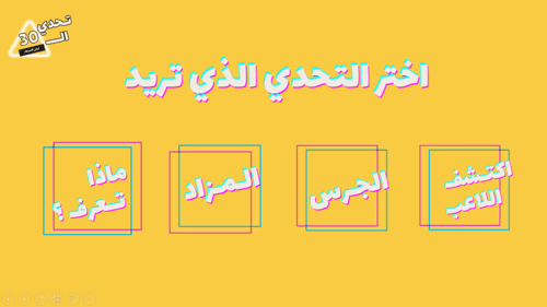 تحدي الثلاثين